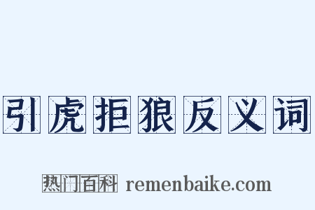 引虎拒狼反义词是什么意思的图片
